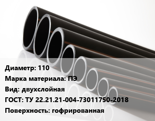 Труба полиэтиленовая 110 ПЭ двухслойная ГОСТ: ТУ 22.21.21-004-73011750-2018 гофрированная, м, SN24, ПЕРФОКОР,SN4, ПЕРФОКОР,SN8, ПЕРФОКОР цена от 612.45 Тг / м, где купить, условия доставки в Актобе и Актюбинской области